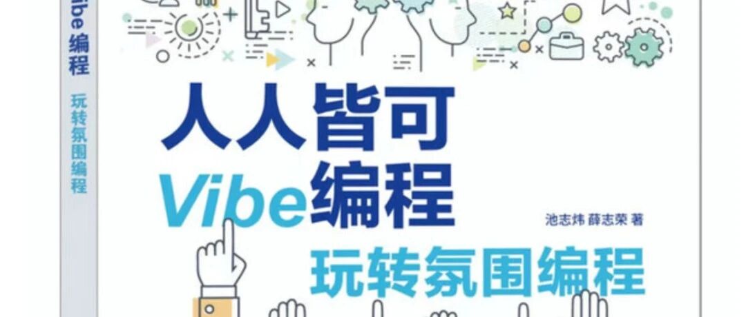 我的第五本书出版了哈哈,这是国内第一本跟Vibe Coding相关的入门书籍