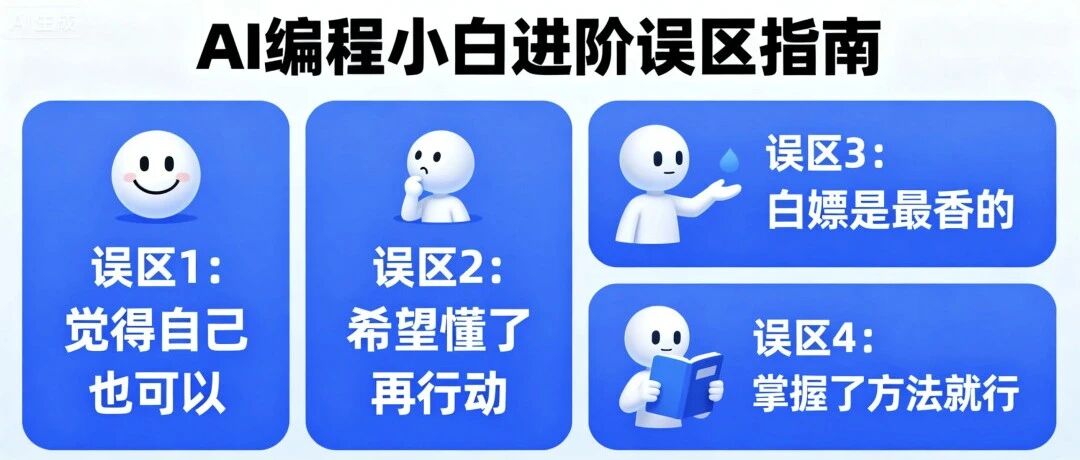 AI编程小白想进阶时会陷入哪些误区